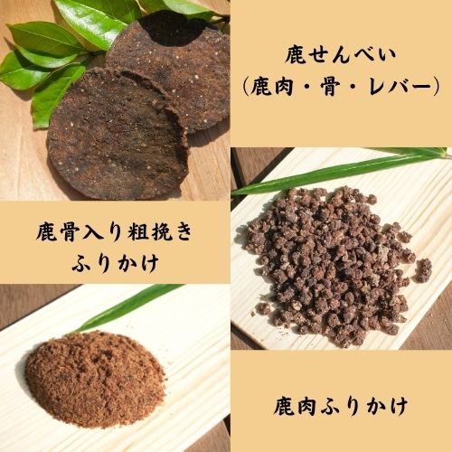 小型犬のための、はじめての鹿おやつ3点セット（送料込）